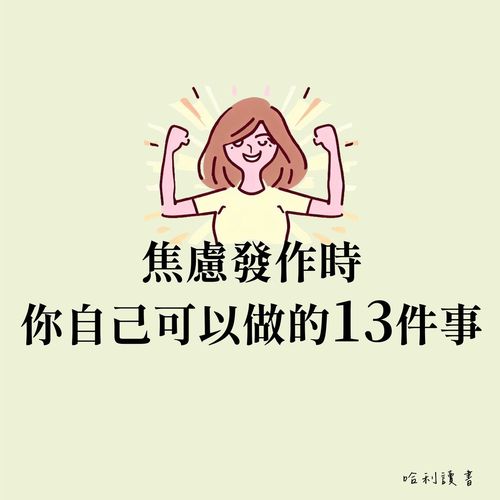 焦慮發作時，你立即可以做的 13 件事