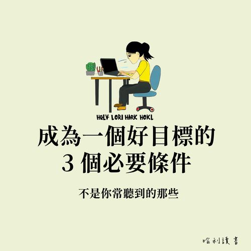 【設定目標】成為一個好目標的 3 個必要條件