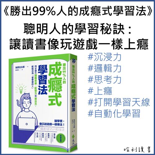 《勝出99%人的成癮式學習法》聰明人的學習秘訣 : 讓讀書像玩遊戲一樣上癮