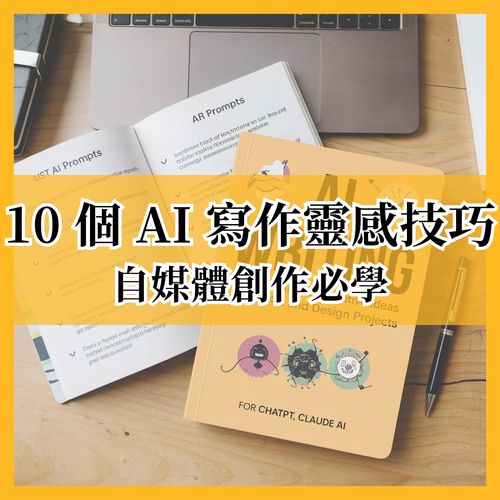 自媒體創業者必學的 AI 寫作課：10 個用 AI 找寫作靈感的技巧（ChatGPT, Claude AI 實作指南）