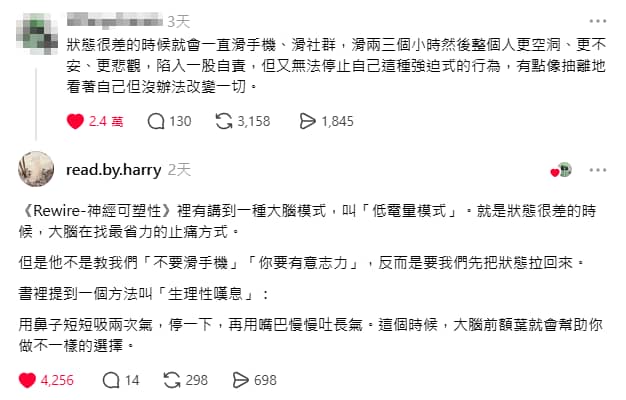 Threads 使用者分享低潮時不斷滑手機，哈利哥以《Rewire 神經可塑性》的低電量模式回覆