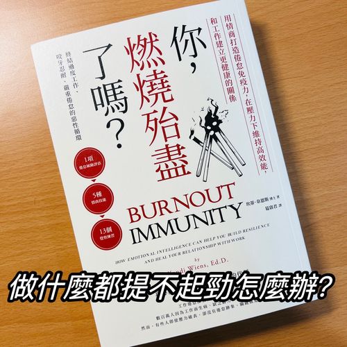 《你，燃燒殆盡了嗎》做什麼都提不起勁怎麼辦？