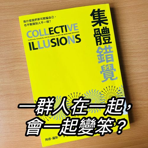 《集體錯覺》一群人在一起，會一起變笨 ?