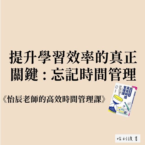 時間管理的重點不在短時間做多少事 |《怡辰老師的高效時間管理課》