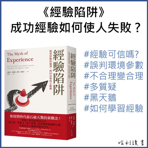 《經驗陷阱》成功經驗如何使人失敗 ?