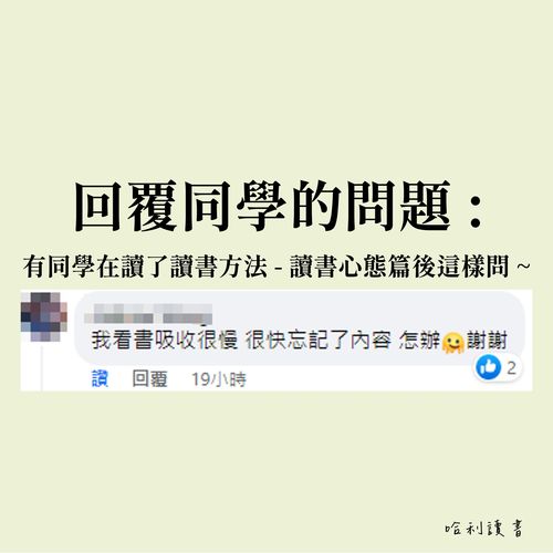 讀書方法有問題，同學問說 : 我看書吸收很慢，很快就忘記內容，怎麼辦 ?