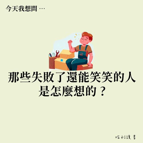 從失敗中獲得力量：那些能笑著走過失敗的人的秘訣