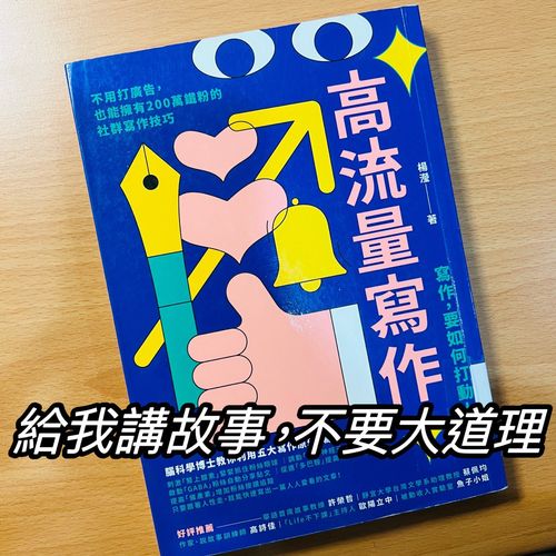 《高流量寫作》寫作，要如何打動人心：講故事，不要大道理