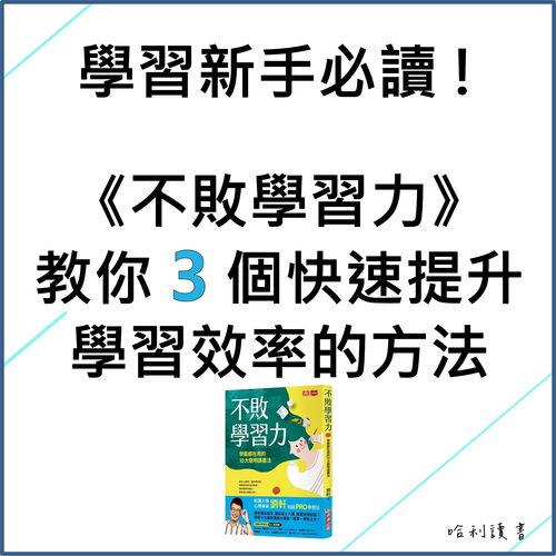 學習新手必讀 ! 《不敗學習力》教你 3 個快速提升學習效率的方法！