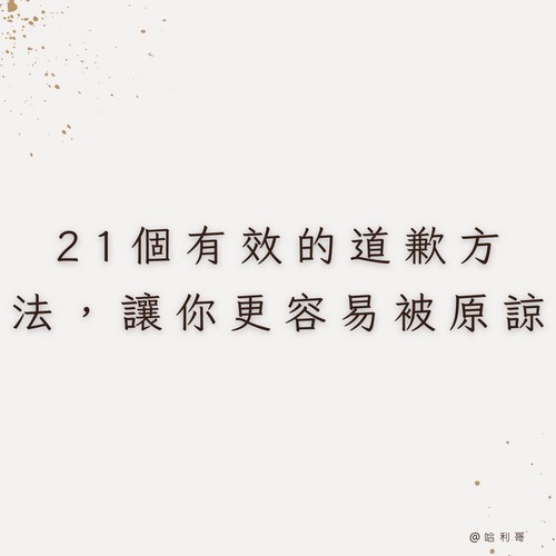 [道歉大全]如何有誠意的道歉 ? 22 個有效的道歉方法，讓你更容易被原諒