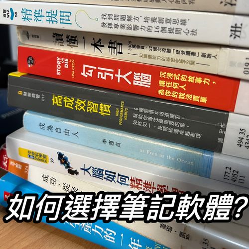 Heptabase 會是最後一套筆記軟體嗎？如何選擇筆記軟體？我推薦哪一套筆記軟體？