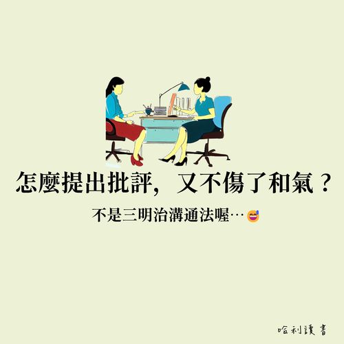 溝通技巧 : 怎麼提出批評，又不傷了和氣 ?