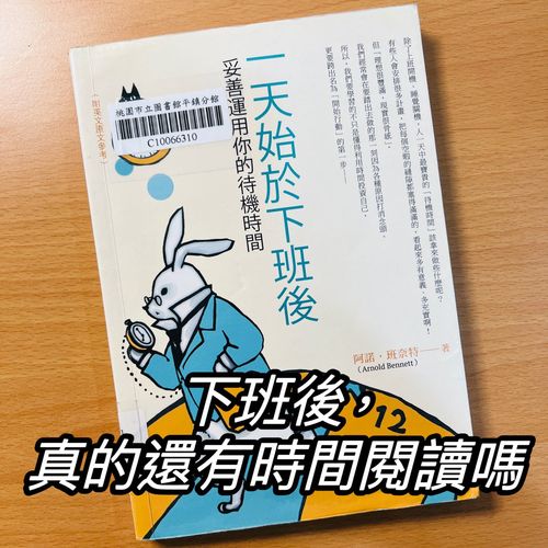 《一天始於下班後》下班後，真的還有時間閱讀嗎 ?