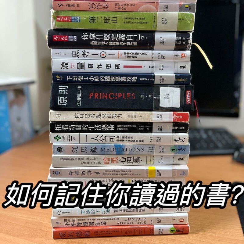 如何記住你讀過的書？