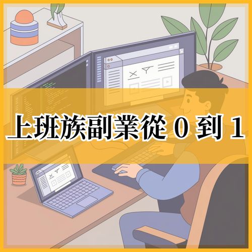 上班族副業從 0 到 1：想知道普通上班族如何經營副業創造被動收入嗎？