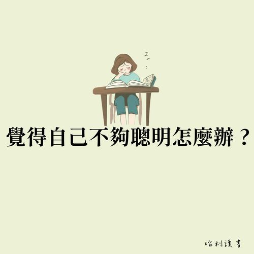 覺得自己不夠聰明怎麼辦 ? 想要提升智力，你需要重新認識大腦