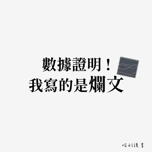 數據證明 ! 我寫的是爛文