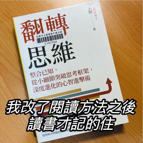 《翻轉思維》我改了閱讀方法之後，讀書才記得住