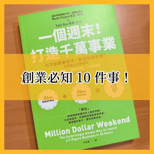 創業前必看！早知道這 10 件事，我就不會浪費這兩年時間了……