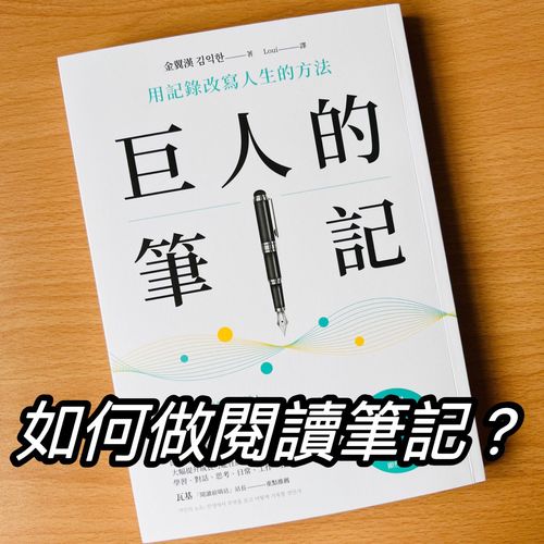 為什麼要做閱讀筆記 ? 如何做閱讀筆記 ? 《巨人的筆記》教你筆記的方法