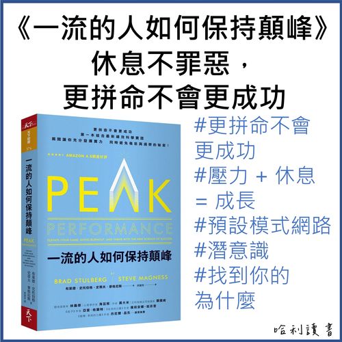 《一流的人如何保持顛峰》休息不罪惡，更拼命不會更成功，一流的人成功的秘密是什麼?