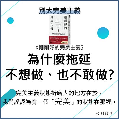 為什麼拖延不想做、也不敢做 ? 你該學習《剛剛好的完美主義》