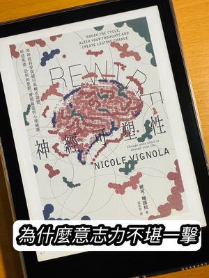 《Rewire-神經可塑性》為什麼意志力總是不堪一擊？