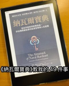 《納瓦爾寶典》教我的 49 件事