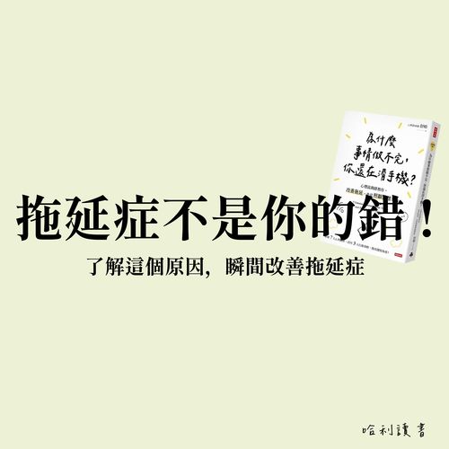 拖延症不是你的錯 ! 了解這個原因，瞬間改善拖延症