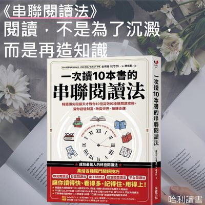 《一次讀10本書的串聯閱讀法》閱讀，不是為了沉澱，而是再造知識