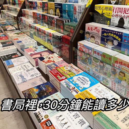 來書局偷閒一下，看看 30 分鐘能讀幾本書 ?