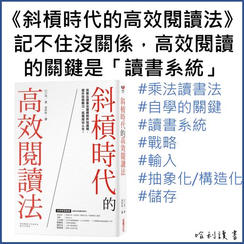 《斜槓時代的高效閱讀法》記不住沒關係，高效閱讀的關鍵是「讀書系統」