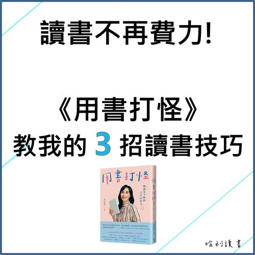 讀書不再費力 ! 《用書打怪》教我的 3 招讀書技巧