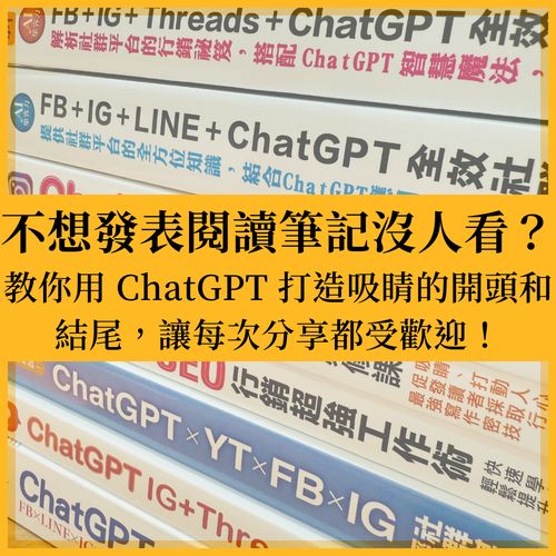 不想發表閱讀筆記沒人看？教你用 ChatGPT 打造吸睛的開頭和結尾，讓每次分享都受歡迎！