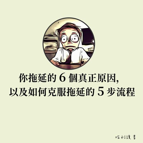 拖延症背後的 6 個真正原因，以及改善拖延症的 5 步流程