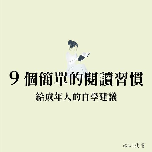 給成年人的 9 個自學建議 : 不要看別人學什麼，你就學什麼