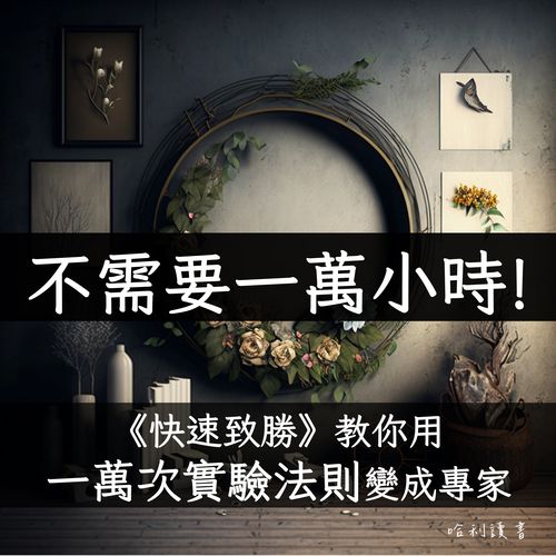 不再需要一萬小時 ! 《快速致勝》教你用一萬次實驗法則變成專家