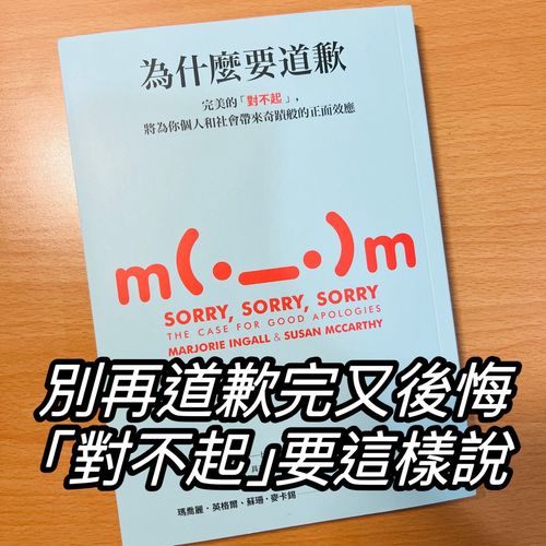 《為什麼要道歉》：別再道歉完又後悔，完美的「對不起」要這樣說