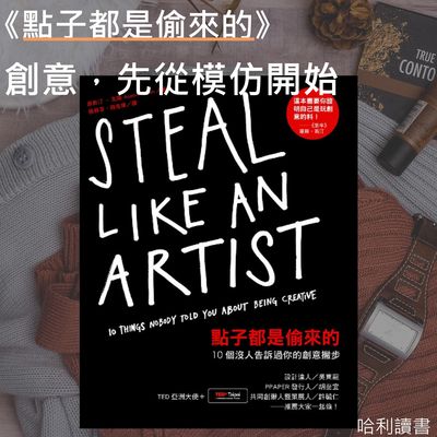 《點子都是偷來的》創意，不必想破頭，先從模仿開始