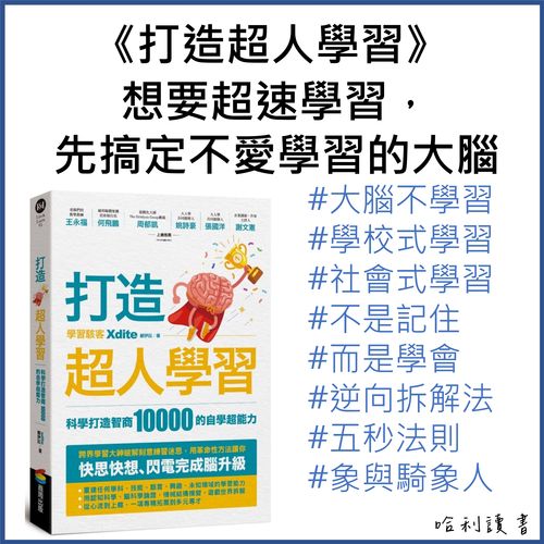 《打造超人學習》想要超速學習，先搞定不愛學習的大腦