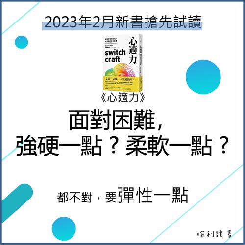 《心適力》有了心理韌性，我們能保持心靈的靈活和變通，正確看待失敗與不確定性