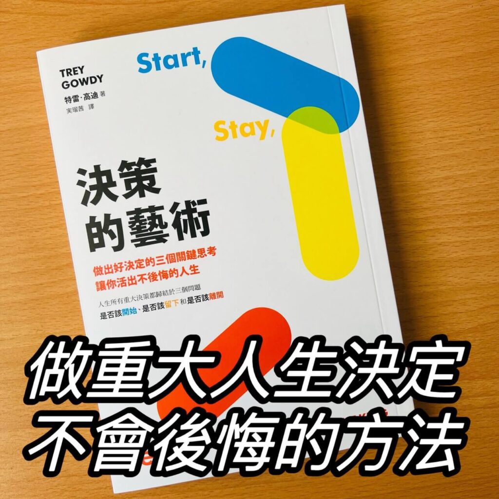 《決策的藝術》做重大人生決定不會後悔的方法