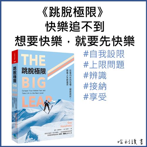《跳脫極限》總覺得做不好、做不到 ? 為什麼「上限問題」阻礙我們成功