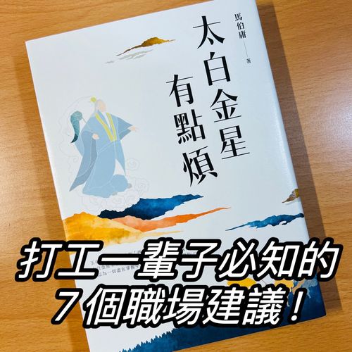 打工一輩子，不能連這點道理都不懂：從《太白金星有點煩》學到的 7 個職場建議