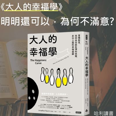 《大人的幸福學》明明生活還可以，為何就是不滿意 ?