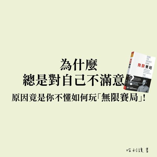 為什麼總是對自己不滿意 ? 原因竟是你不懂如何玩「無限賽局」!