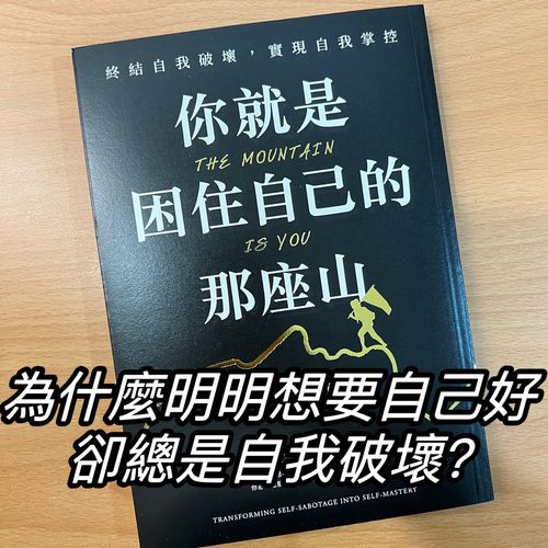 《你就是困住自己的那座山》為什麼明明想要自己好，卻總是自我破壞？