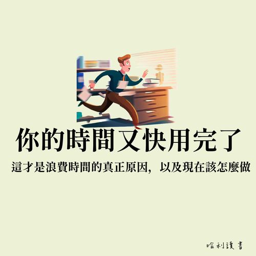 時間又快用完了 : 這才是浪費時間的真正原因，以及現在該怎麼做