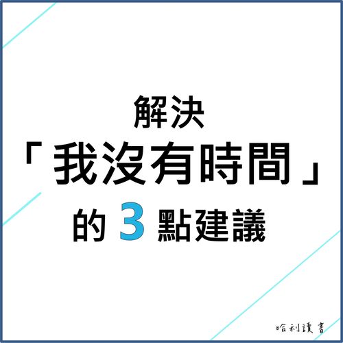 擁有更多時間的秘密：3 個簡單的方法