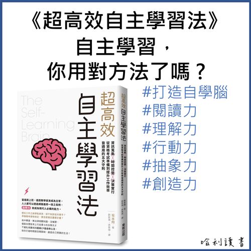 《超高效自主學習法》自主學習，你用對方法了嗎 ?